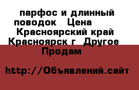 парфос и длинный поводок › Цена ­ 300 - Красноярский край, Красноярск г. Другое » Продам   